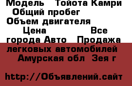  › Модель ­ Тойота Камри › Общий пробег ­ 143 890 › Объем двигателя ­ 2 400 › Цена ­ 720 000 - Все города Авто » Продажа легковых автомобилей   . Амурская обл.,Зея г.